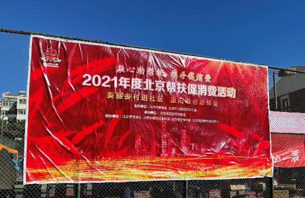 2021年度北京帮扶促销活动现场
