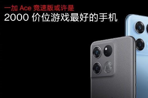 一加罕见千元机！Ace竞速版发布：首发1899元起