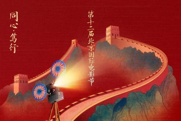 第十二届北京国际电影节主海报正式发布