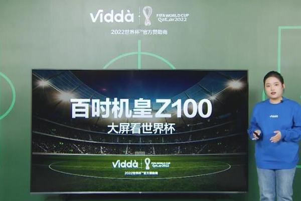 ​豪华配置一步到位 世界杯官方指定巨屏电视Vidda Z100正式发布