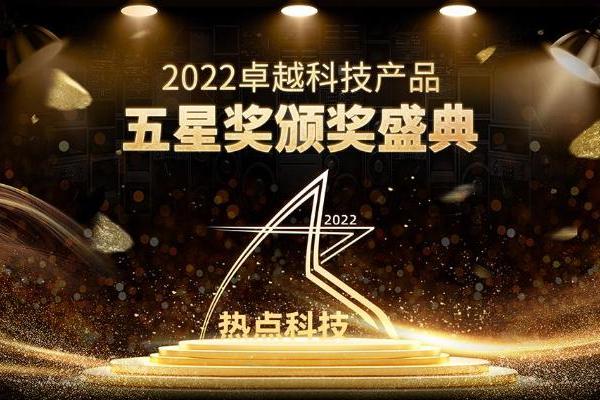 祝贺峰米S5激光投影仪在热点科技2022五星奖颁奖盛典中荣获：年度优秀产品奖