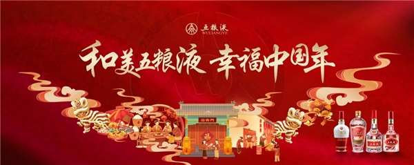 以五粮液为名，祝福春节和美团圆