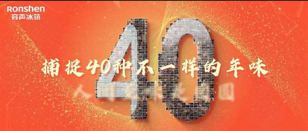 人间至味是团圆 容声冰箱《40种年味》新鲜首发