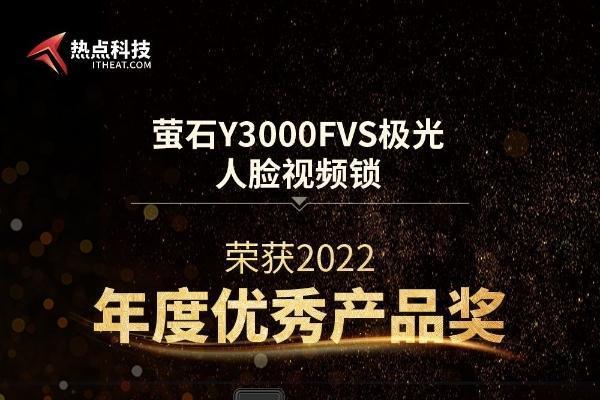 祝贺萤石Y3000FVS锁在热点科技2022五星奖颁奖盛典中荣获：年度优秀产品奖