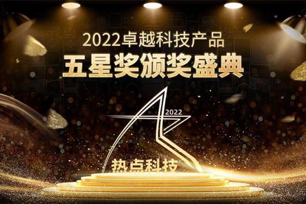 华为IdeaHub S2在热点科技2022五星奖颁奖盛典中荣获：年度创新设计奖