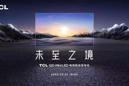 画质一骑绝尘！TCL发布2023年画质天花板电视X11G