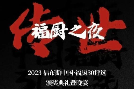 福厨之夜，绽放传世之光：2023 福布斯中国·福厨30评选颁奖典礼暨晚宴圆满落幕