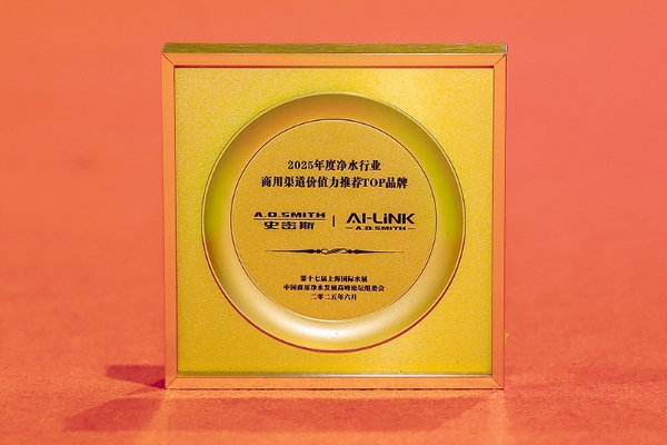 A.O.史密斯持续领航商用净水市场，荣膺2025年度商用净水渠道价值力TOP品牌实至名归 