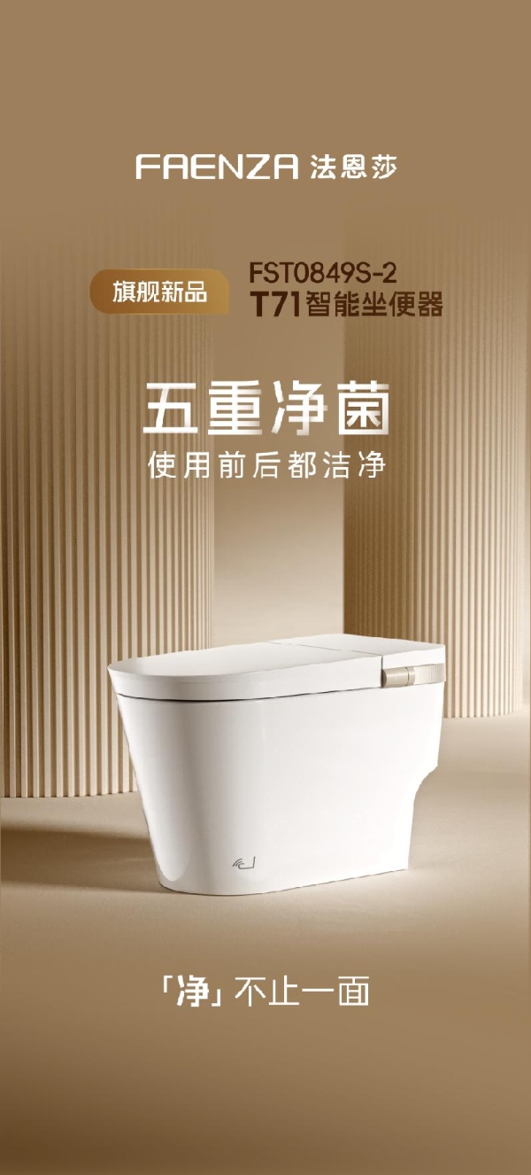法恩莎T71智能坐便器 | 五重净菌 使用前后都洁净