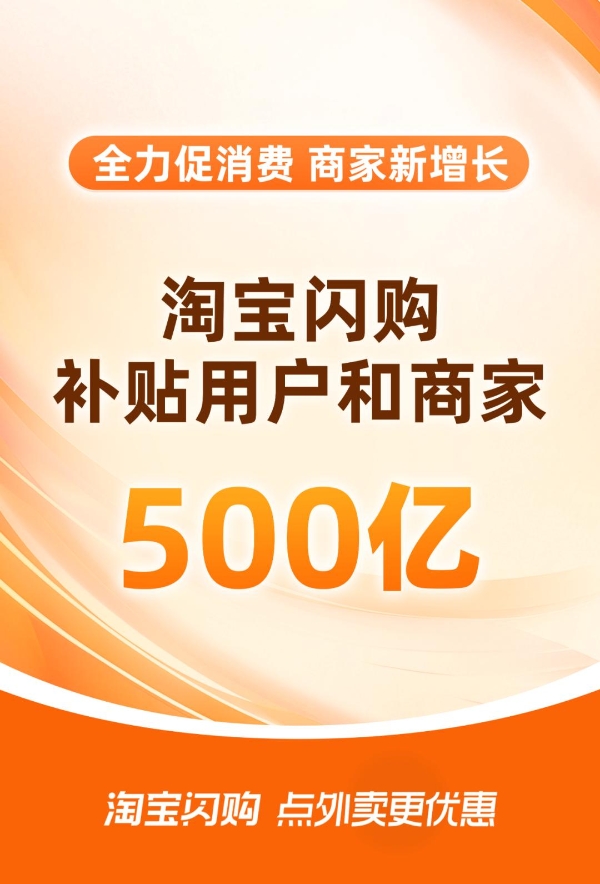即时零售风云再起：淘宝闪购日订单超8000万，日活用户超2亿