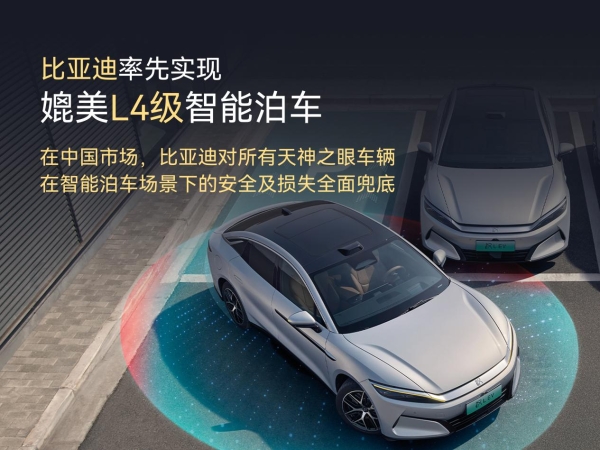 比亚迪宣布率先实现媲美L4级智能泊车，官方承诺为安全兜底
