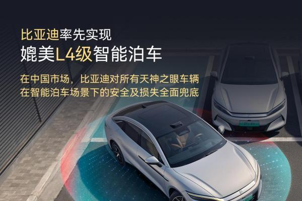 比亚迪宣布率先实现媲美L4级智能泊车，官方承诺为安全兜底