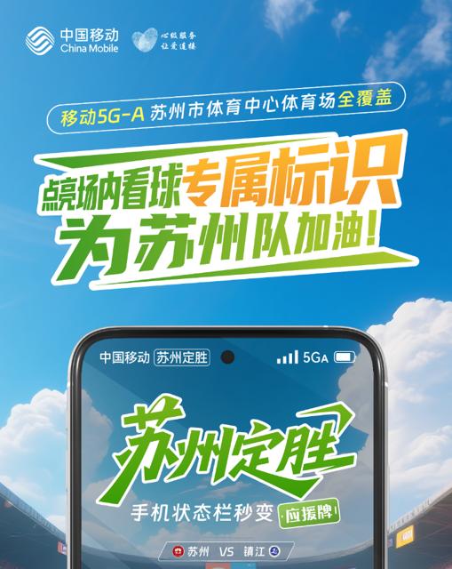 极速苏超：5G-A让精彩每一秒都在线