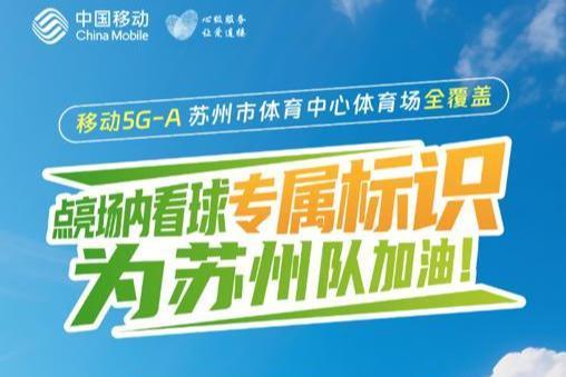极速苏超：5G-A让精彩每一秒都在线