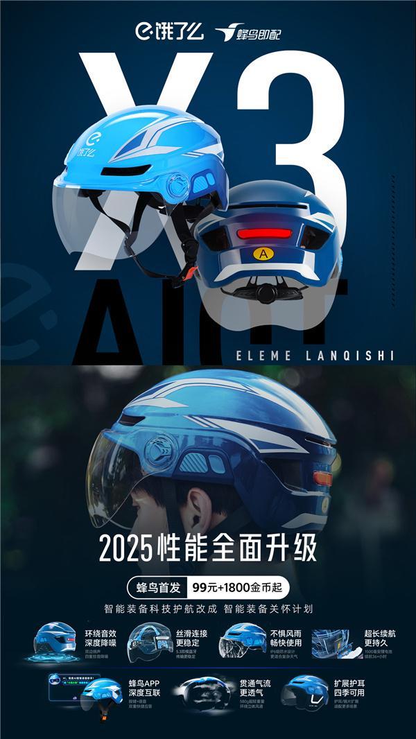 饿了么推出AI智能头盔X3，全面提升外卖骑手工作体验