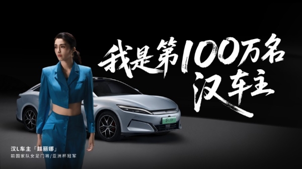 比亚迪汉家族交付破百万 女足前国门赵丽娜成第100万辆车主