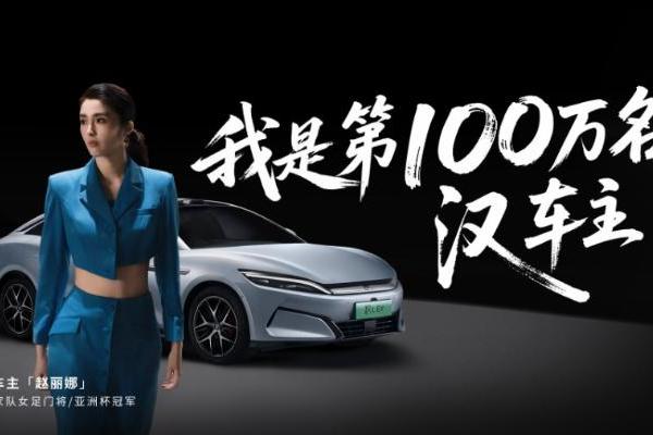 比亚迪汉家族交付破百万 女足前国门赵丽娜成第100万辆车主