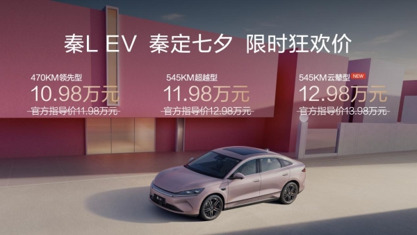 七夕“秦”定浪漫！秦L EV 545KM云辇型12.98万焕新登场