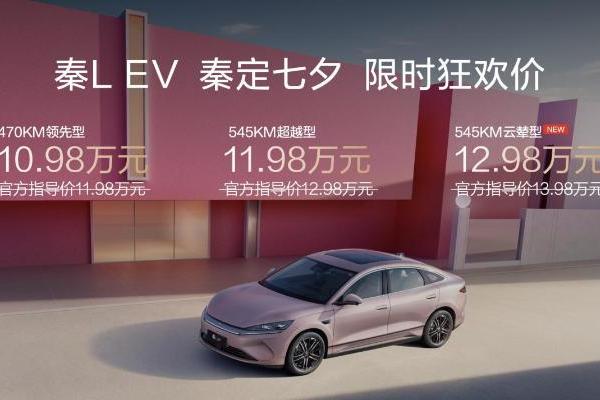 七夕“秦”定浪漫！秦L EV 545KM云辇型12.98万焕新登场
