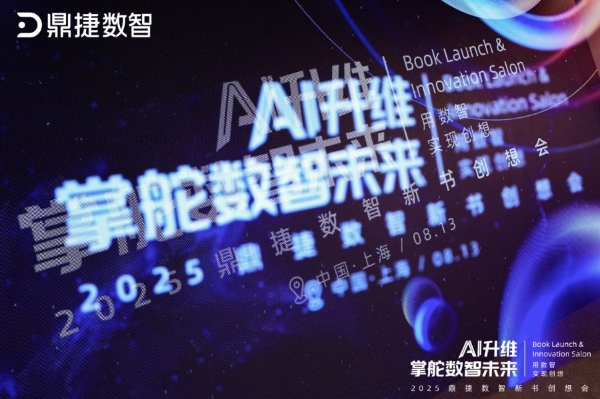 “营”而优则“着”：在鼎捷数智新书创想会，看见AI升维的价值