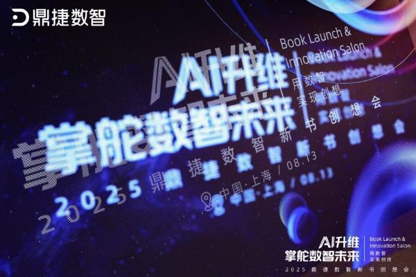 “营”而优则“着”：在鼎捷数智新书创想会，看见AI升维的价值