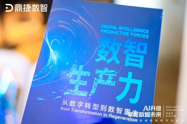 “营”而优则“着”：在鼎捷数智新书创想会，看见AI升维的价值