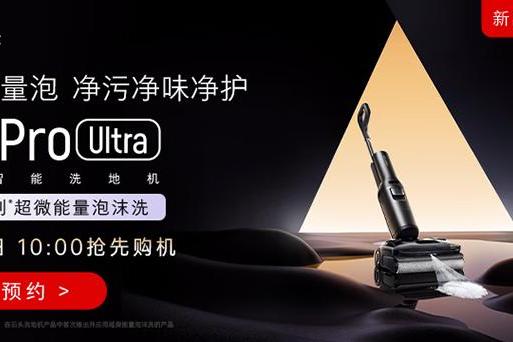 石头发布A30 Pro Ultra，首创超微泡沫技术破解传统洗地机“治标不治本”