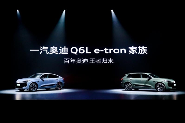 智能科技加码，豪华积淀焕新：一汽奥迪Q6L e-tron家族上市展现全维实力