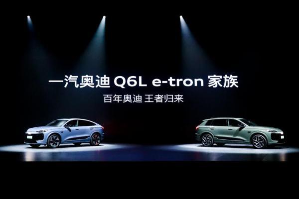 智能科技加码，豪华积淀焕新：一汽奥迪Q6L e-tron家族上市展现全维实力