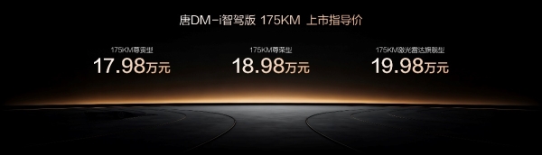 唐DM-i智驾版175KM长续航版上市：四大核心优势重塑出行体验
