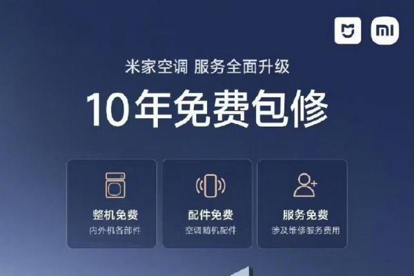 硬刚格力还是促销？ 雷军再提米家空调10年免费包修