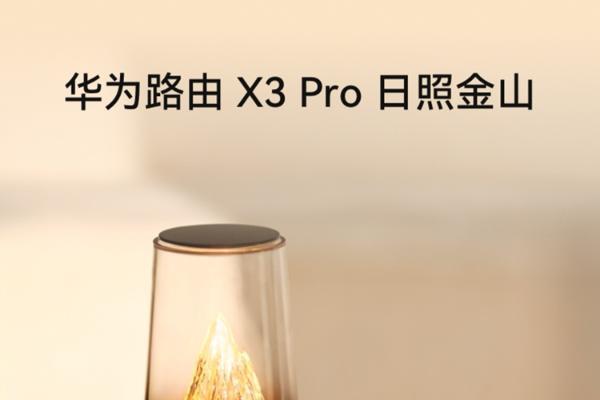 华为路由X3 Pro日照金山售1999元，不到ROG八爪鱼7的三分之一