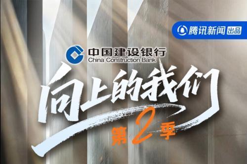 《向上的我们》第二季正式开播！从民生温度到科技高度，见证时代向上之路