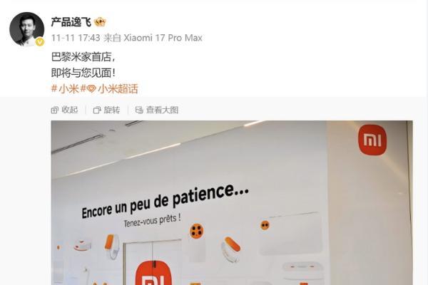 将米家开到巴黎去，时尚之都也有小米直营店了