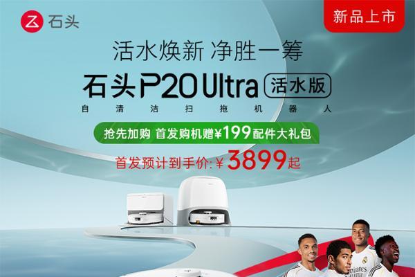石头P20 Ultra活水版正式发布，中端扫拖机器人清洁标准被重新拉高