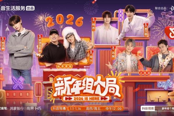 《新年组个局》2026开年热播！演绎抖音生活“从看到玩”新闭环 