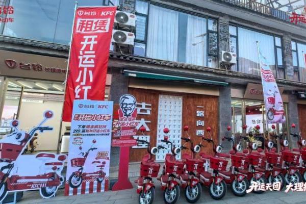开运天团洱海撒欢，台铃肯德基联名花式玩转周末！ 