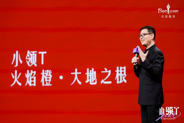 中国五正色塑造高智美学 比音勒芬定义新贵精英穿搭新范式 