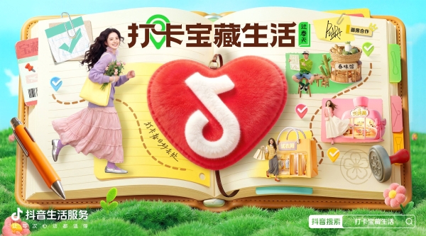 春日寻鲜焕新颜，抖音生活服务「打卡宝藏生活·过春天」绘就春日消费新图景 