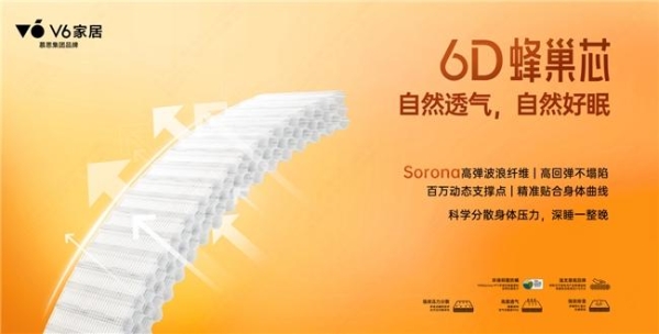 V6家居6D蜂巢芯系列新品发布会：用极限测试，重新定义年轻人的科技睡眠