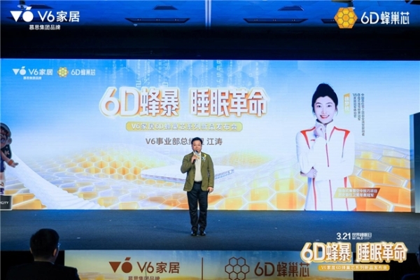 V6家居6D蜂巢芯系列新品发布会：用极限测试，重新定义年轻人的科技睡眠