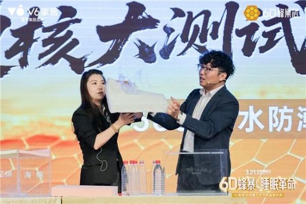 V6家居6D蜂巢芯系列新品发布会：用极限测试，重新定义年轻人的科技睡眠