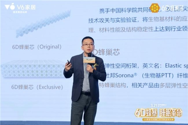 V6家居6D蜂巢芯系列新品发布会：用极限测试，重新定义年轻人的科技睡眠
