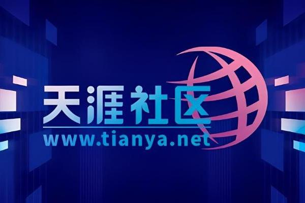 阔别三年，天涯社区6月1日正式恢复访问