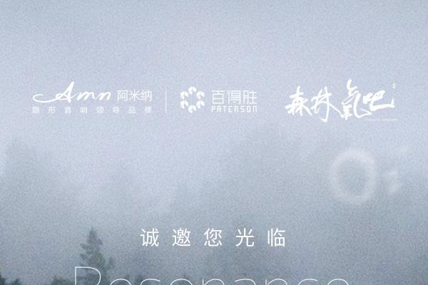 一呼一吸 皆为疗愈丨百得胜 x 阿米纳「影音疗愈空间」全球首发，惊艳亮相2026光亚展 