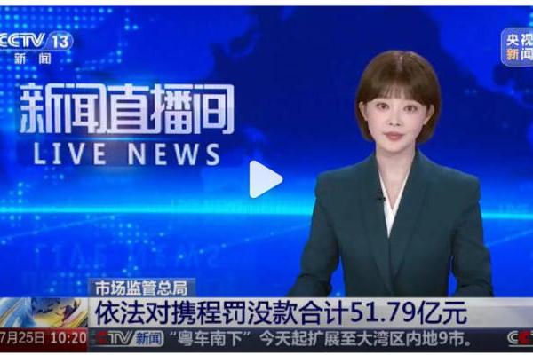 被罚51.79亿元后，携程发布内部全员邮件，统一行动准则