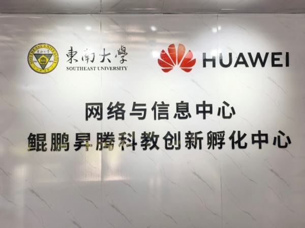 产教融合育英才：东南大学携手华为探索国产算力人才培养新范式