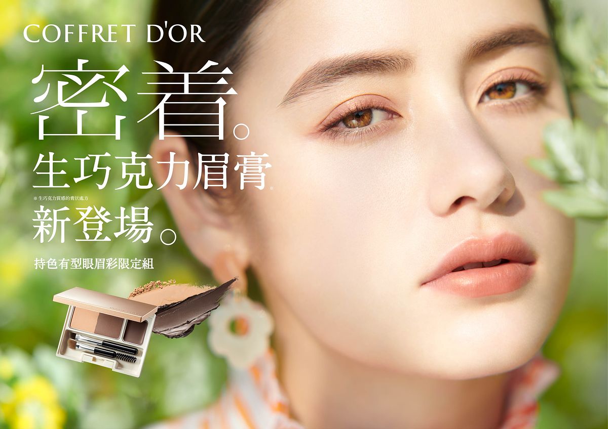 佳丽宝 COFFRET D’OR 2022夏末彩妆登场！推出「生巧克力眉膏」柔滑描绘、持色有型！