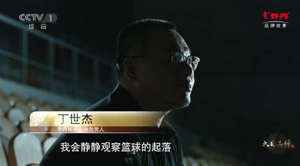 乔丹体育品牌负责人丁世杰在《大国品牌》中说,"我相信物品跟人一样