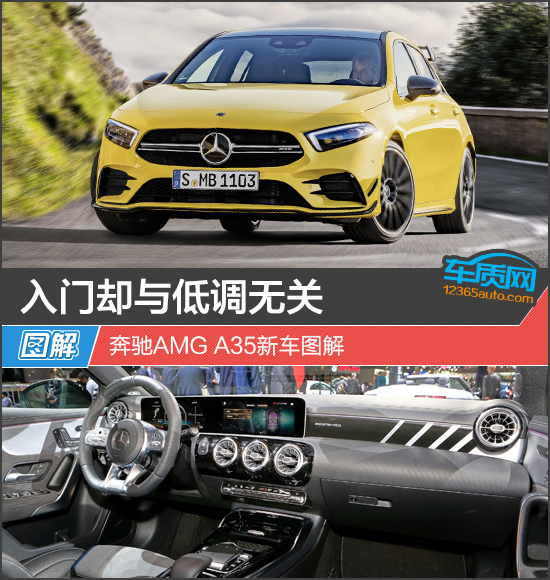 入门却与低调无关 奔驰amg a35新车图解